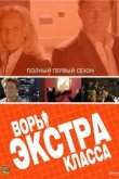  Воры Экстра класса 