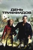  День Триффидов 