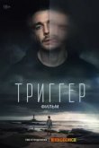 Триггер. Фильм