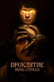 Проклятие. Ночь страха 