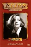  Анна Каренина 