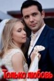  Только любовь 