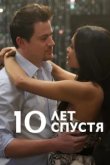  10 лет спустя 