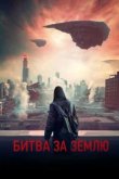  Битва за Землю 