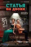  Статья на двоих 
