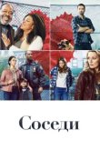  Соседи 