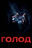  Голод 
