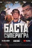  Баста. Суперигра 