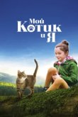  Мой котик и я 