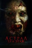  Астрал. 13 этаж 