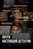  Почти настоящий детектив 
