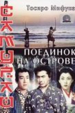  Самурай 3: Поединок на острове 