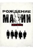  Рождение мафии: Нью-Йорк 