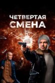  Четвертая смена 
