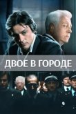  Двое в городе 