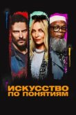  Искусство по понятиям 