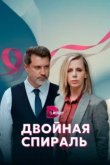  Двойная спираль 