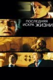 Последняя искра жизни 