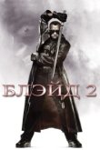  Блэйд 2 