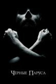  Черные паруса 