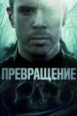  Превращение 