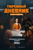  Тюремный дневник 