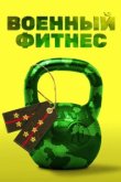  Военный фитнес 