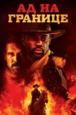  Ад на границе 