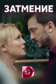  Затмение 