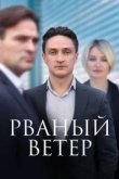 Рваный ветер