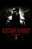  Адский бункер 
