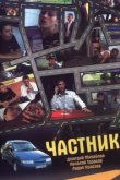  Частник 