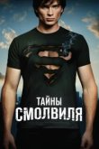  Тайны Смолвиля 