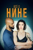  Все о Нине 