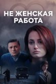  Не женская работа 