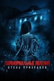  Паранормальные явления. Отель призраков 