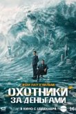  Охота за деньгами 