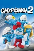  Смурфики 2 
