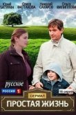  Простая жизнь 