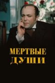  Мертвые души 