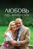  Любовь по-японски 