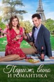  Париж, вино и романтика 