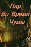  Пир во время чумы 