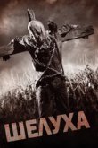  Шелуха 