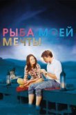  Рыба моей мечты 