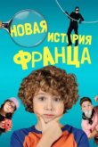  Новые байки Франца 