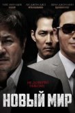  Новый мир 