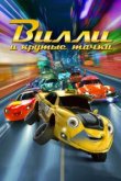  Вилли и крутые тачки 