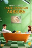  Очень большая любовь 