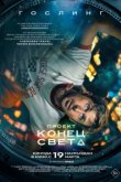 Проект «Конец света»